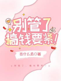 别管了，搞钱要紧！