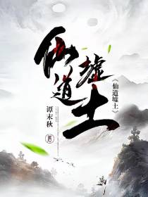 仙道墟土