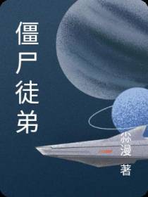 僵尸徒弟