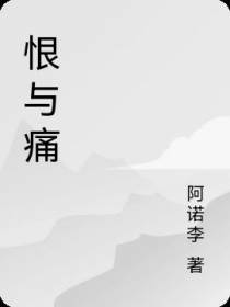 恨与痛