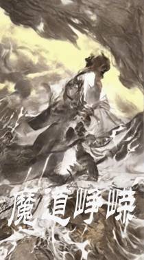 魔道峥嵘