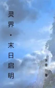 灵界：末日启明