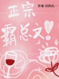 正宗霸总文！