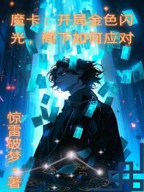 魔卡：开局金色闪光阁下如何应对