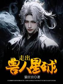 走出兽人星球