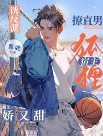 诱反派，撩直男！狐狸宿主娇又甜