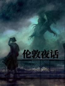 伦敦夜话