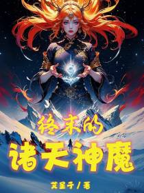 终末的诸天神魔