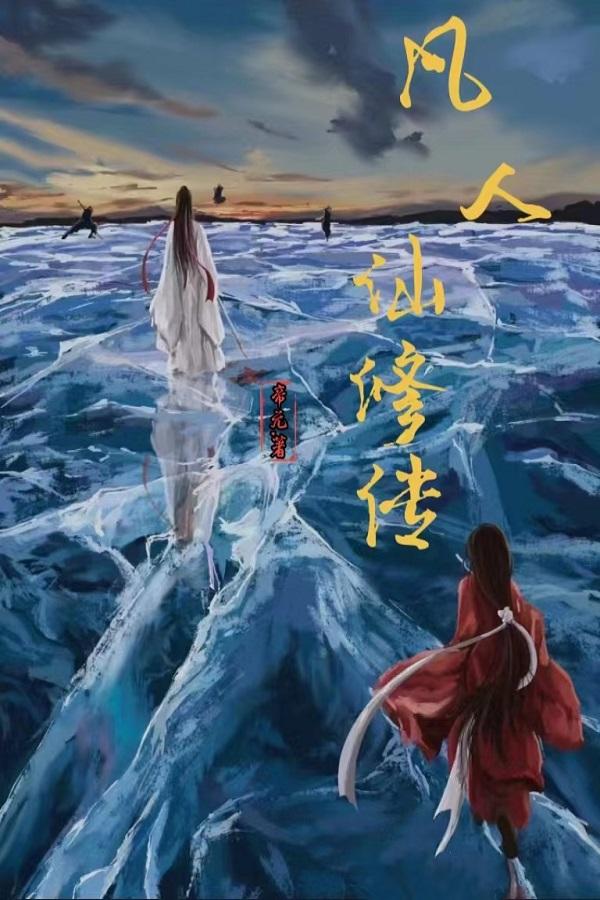 凡人仙修传