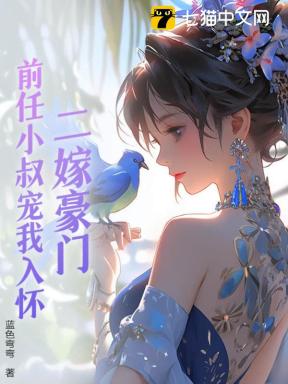 二嫁豪门：前任小叔宠我入怀
