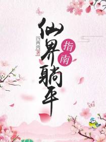 仙界躺平指南