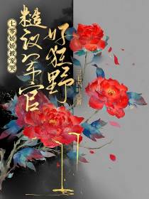 七零娇娇被宠哭，糙汉军官好狂野