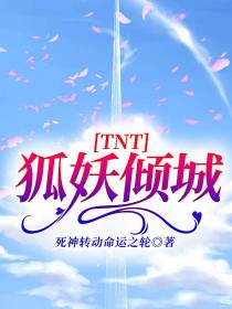 TNT：狐妖倾城