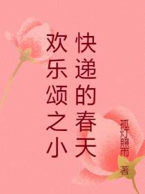 欢乐颂之小快递的春天
