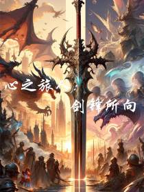心之旅人：剑锋所向