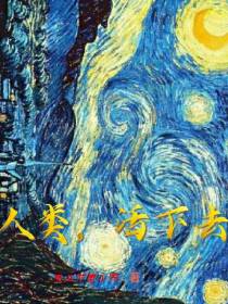 人类，活下去