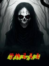 恐怖灵异录