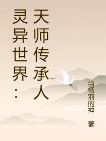 灵异世界：天师传承人