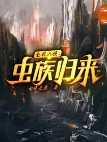 全民入侵：虫族归来