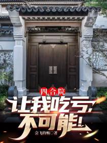 四合院：让我吃亏，不可能！