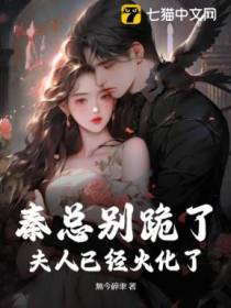 秦总别跪了，夫人已经火化了