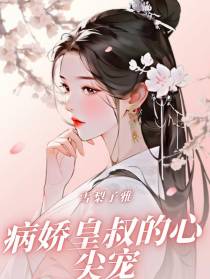 病娇皇叔的心尖宠