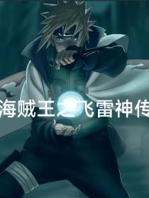 海贼王之飞雷神传奇