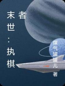 末世：执棋者