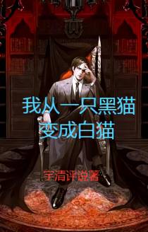 我从一只黑猫变成白猫