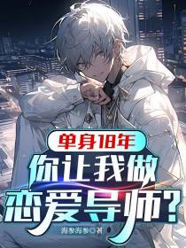 单身18年，你让我做恋爱导师？