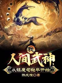 我，人间武神，从镇魔司狱卒开始