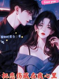 把悲伤藏在我心里