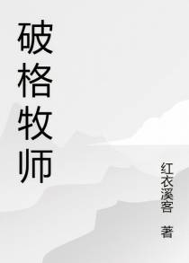破格牧师