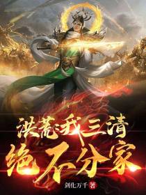 洪荒：我三清绝不分家