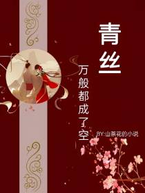 青丝：万般都成了空