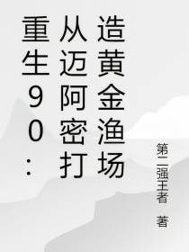 重生90：从迈阿密打造黄金渔场