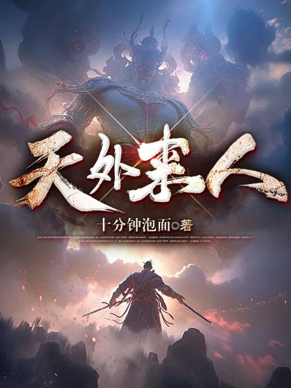 天外来人
