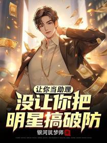 让你当助理，没让你把明星搞破防
