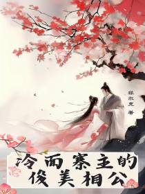 冷面寨主的俊美相公