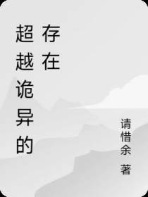 超越诡异的存在