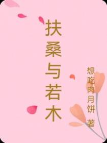 扶桑与若木