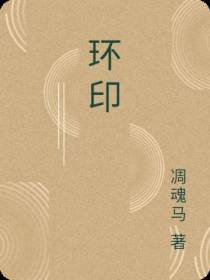 环印