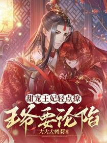 甜宠王妃轻点撩，王爷要沦陷