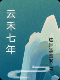 云禾七年