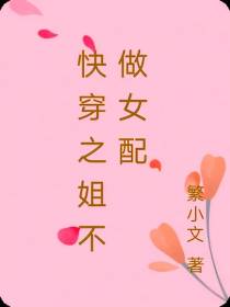 快穿之姐不做女配
