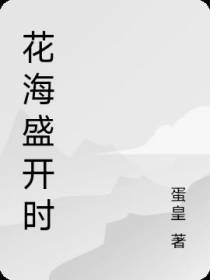 花海盛开时