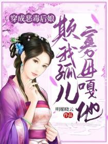 穿成恶毒后娘，欺我孤儿寡母嘎他