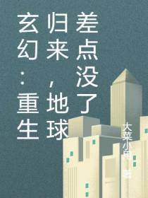 玄幻：重生归来，地球差点没了