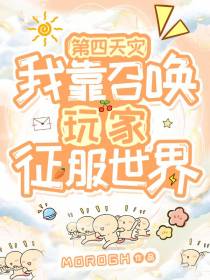 第四天灾：我靠召唤玩家征服世界