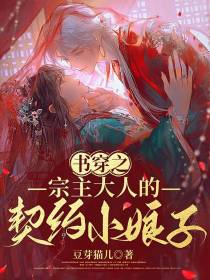 书穿之：宗主大人的契约小娘子